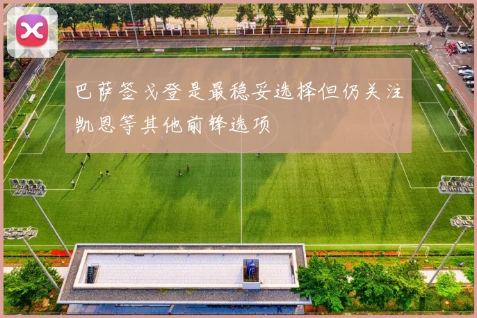 巴萨签戈登是最稳妥选择但仍关注凯恩等其他前锋选项