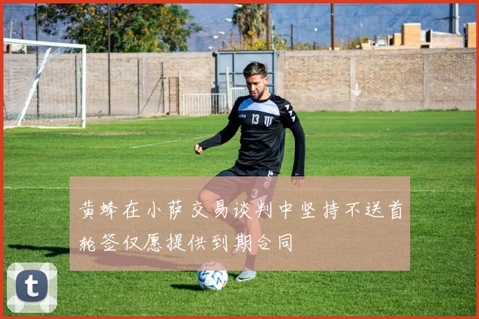 黄蜂在小萨交易谈判中坚持不送首轮签仅愿提供到期合同