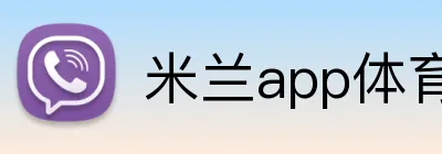 米兰app体育 logo